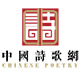 中国诗歌网