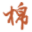 棉花糖小说网