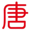 唐库创作