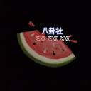 52吃瓜网