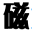磁力池