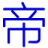 资源帝