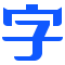 自由