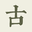 古文岛