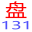盘131